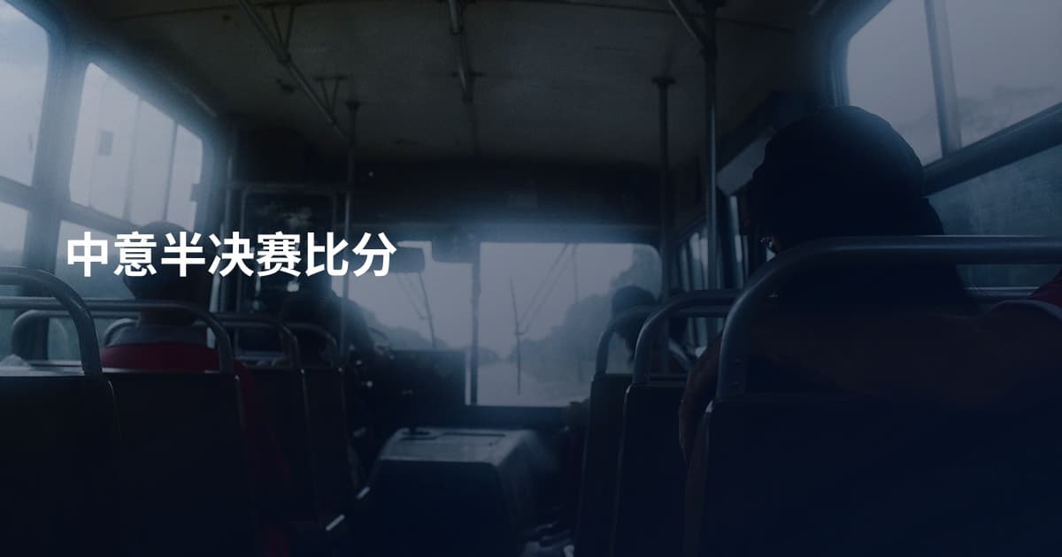 中意半决赛比分