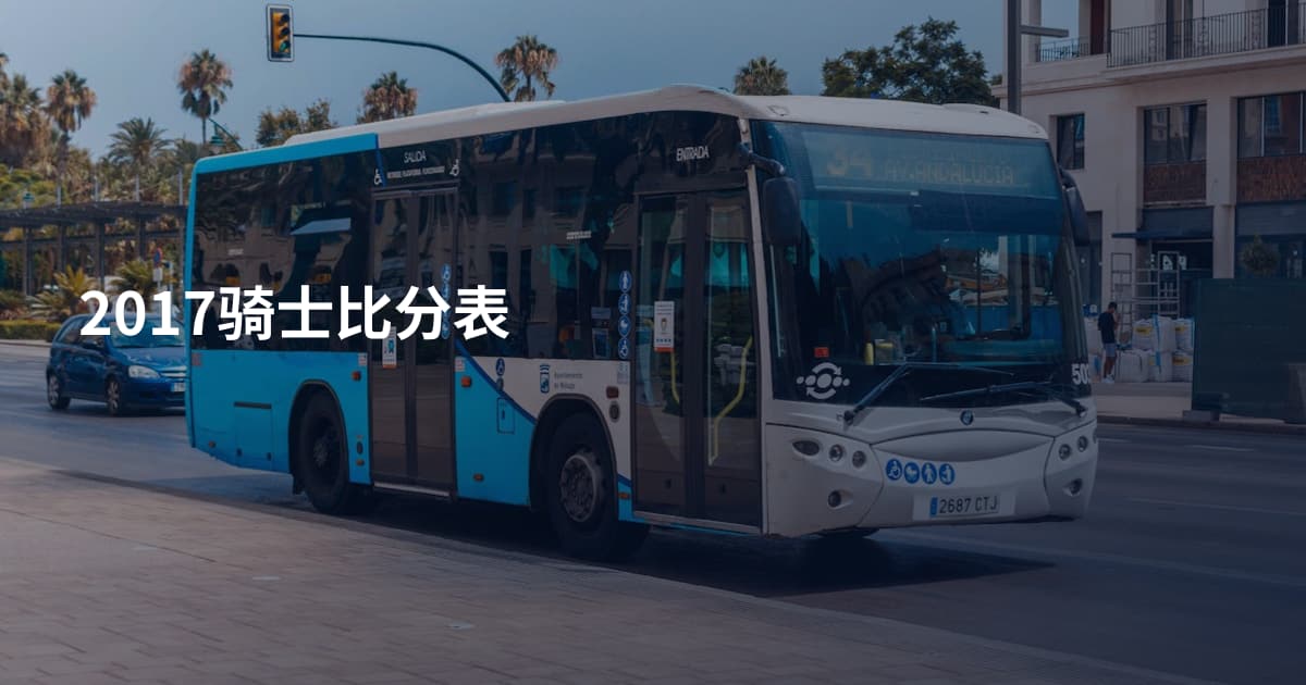2017骑士比分表