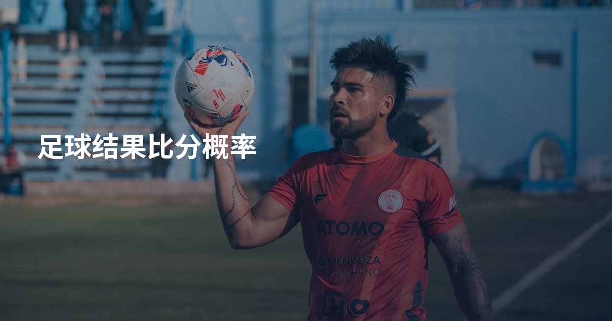 足球结果比分概率