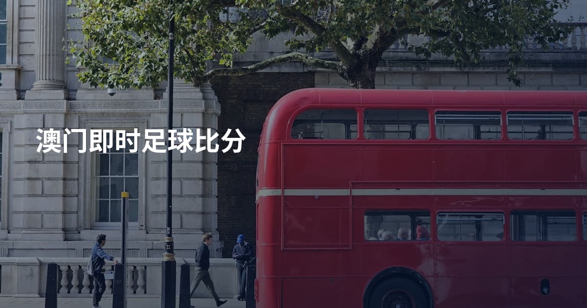 澳门即时足球比分