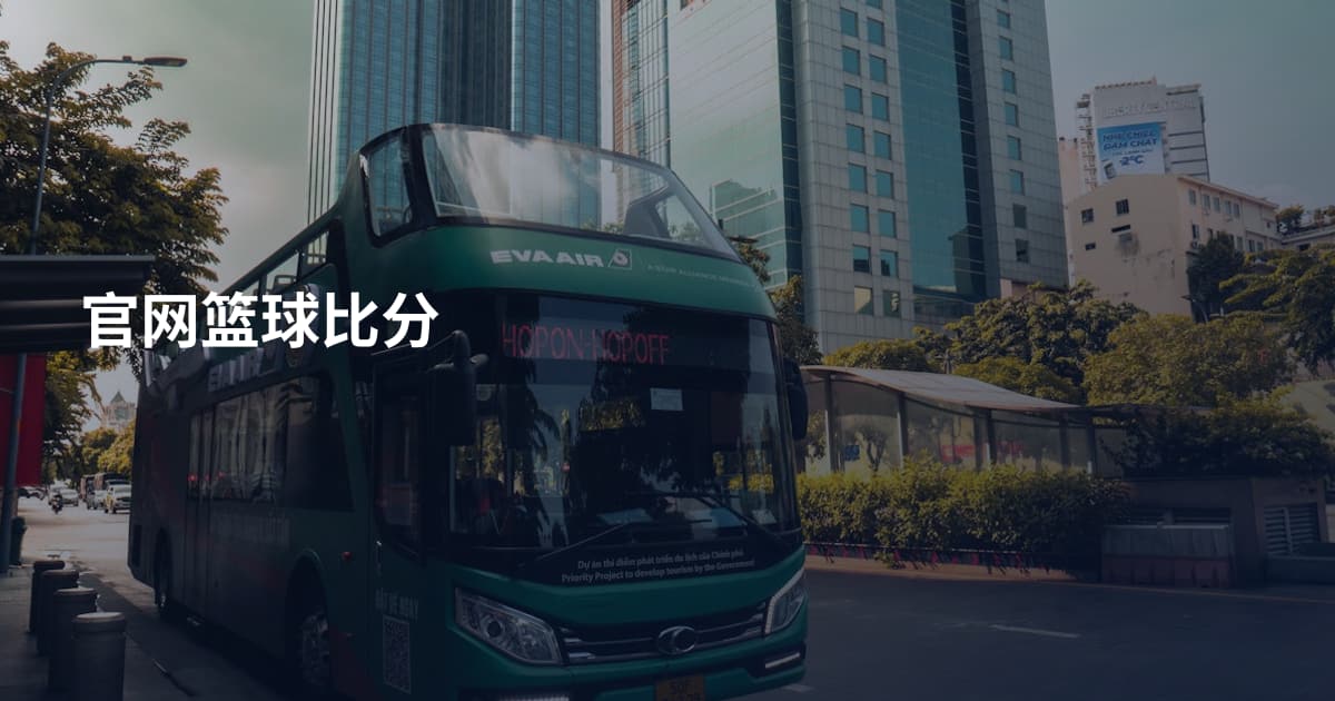 官网篮球比分