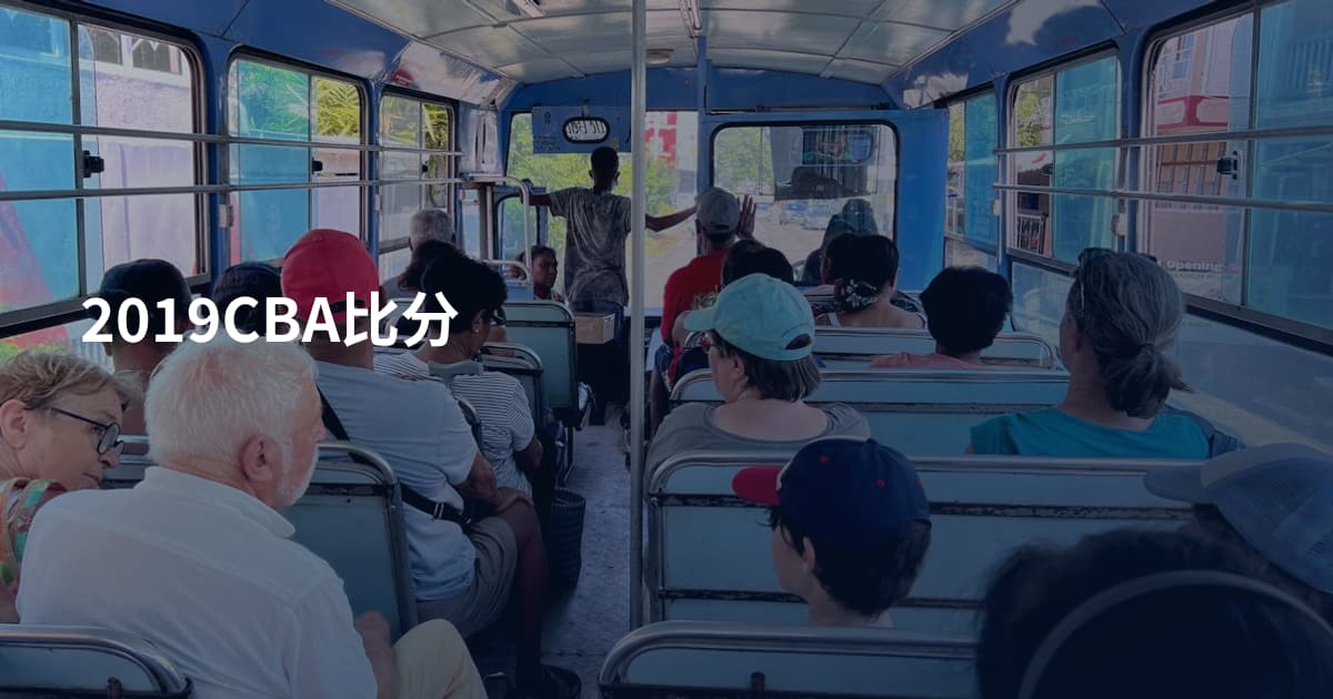 2019CBA比分