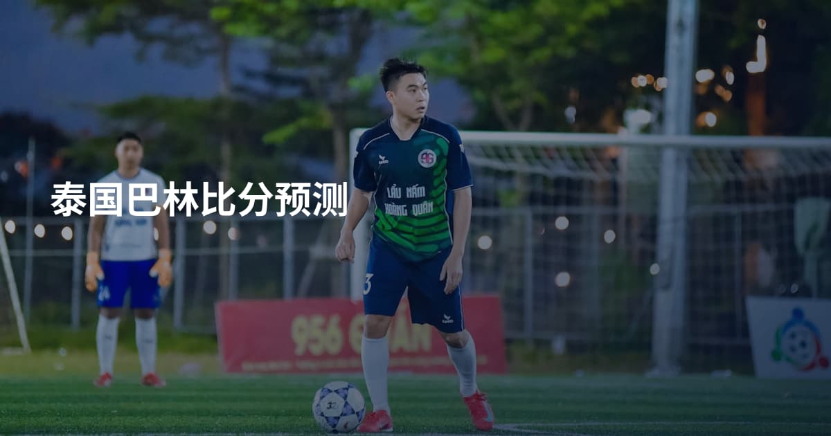 泰国巴林比分预测