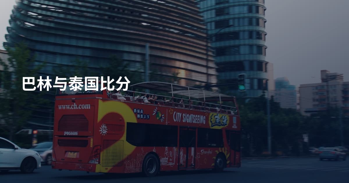 巴林与泰国比分