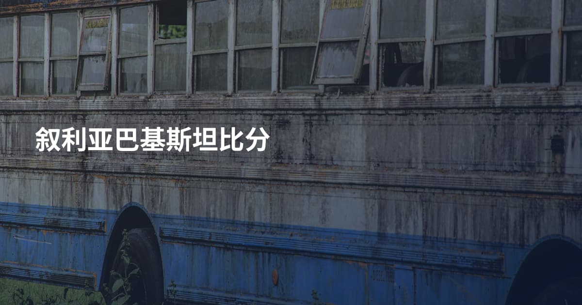 叙利亚巴基斯坦比分