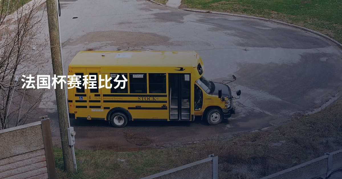 法国杯赛程比分