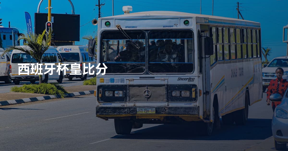 西班牙杯皇比分