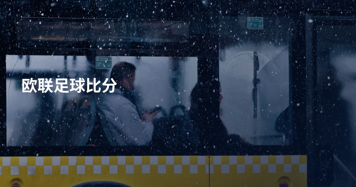 欧联足球比分