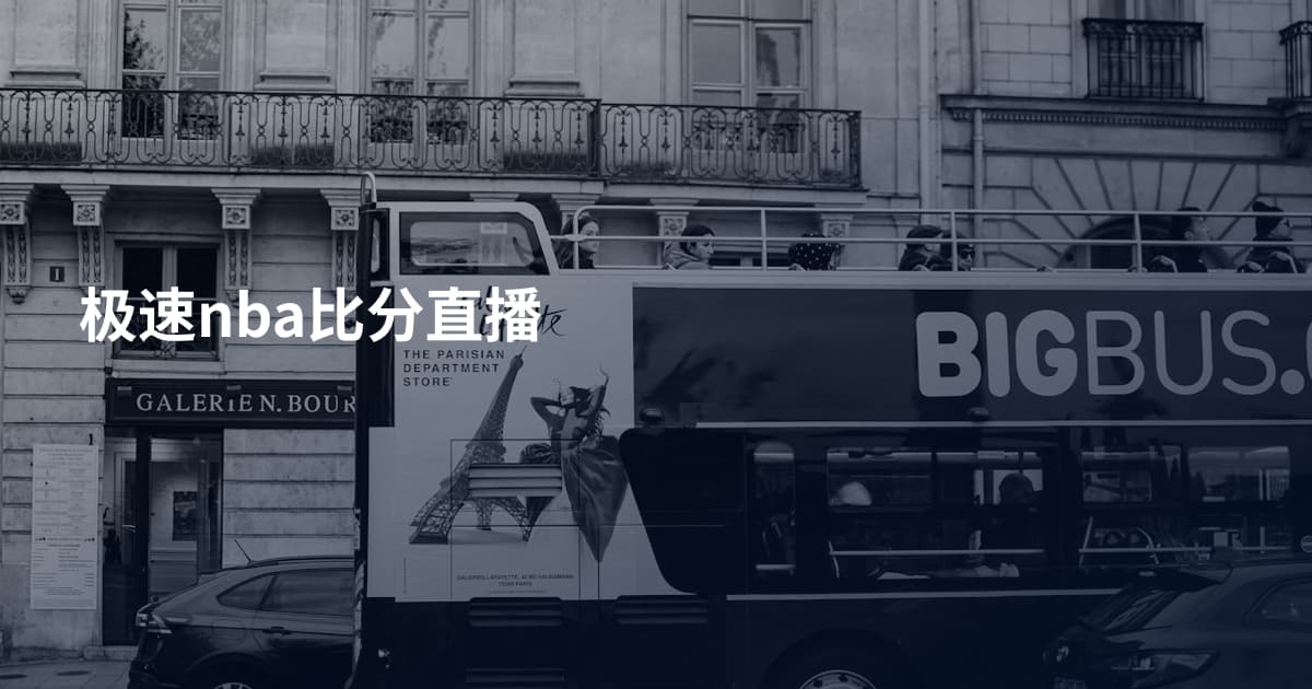 极速nba比分直播