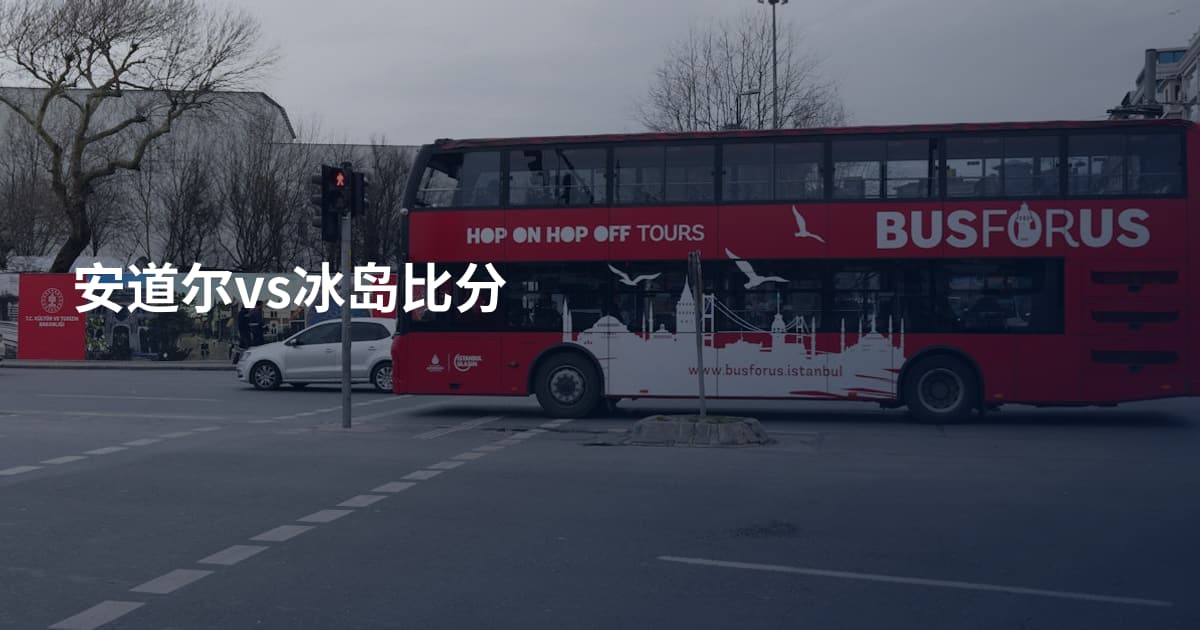 安道尔vs冰岛比分