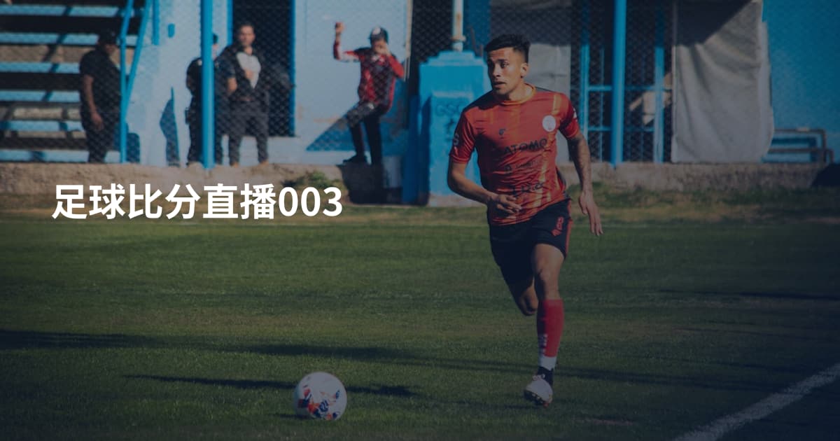 足球比分直播003