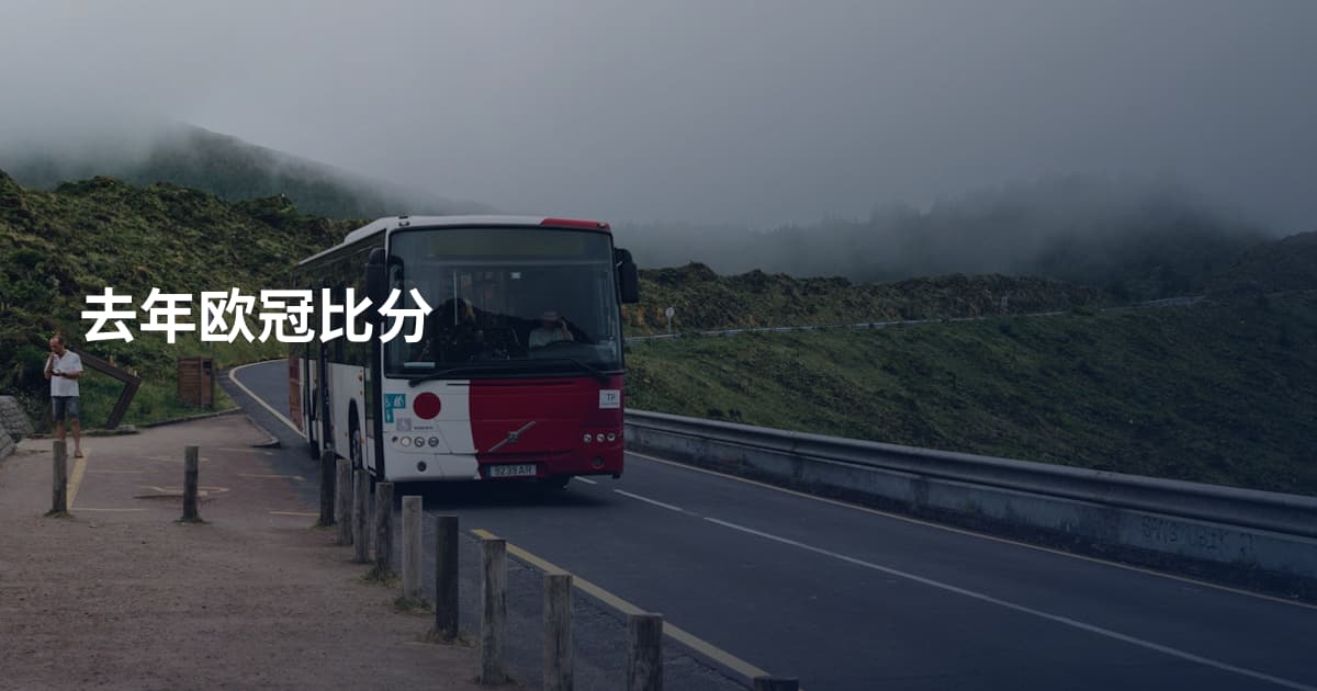 去年欧冠比分