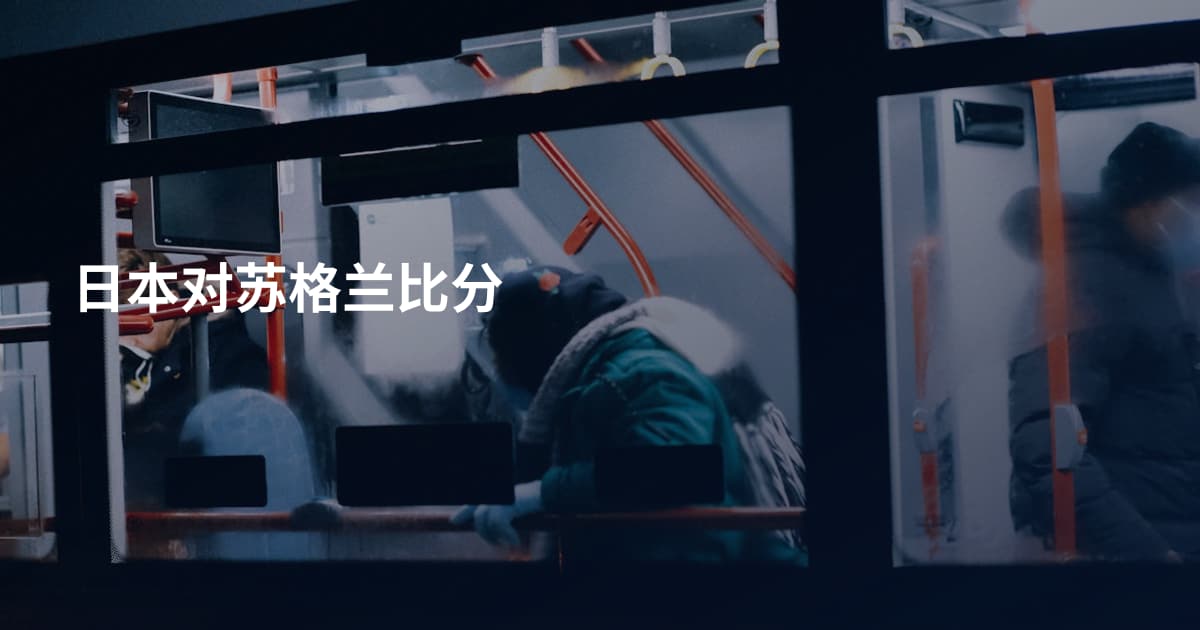 日本对苏格兰比分