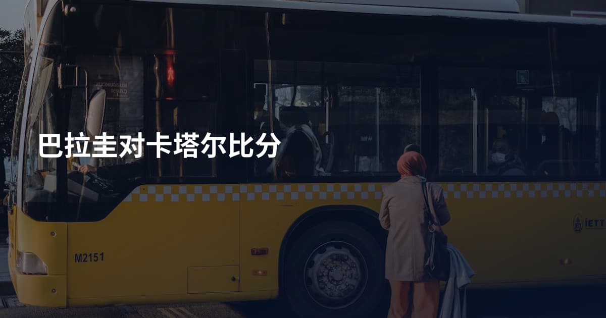 巴拉圭对卡塔尔比分