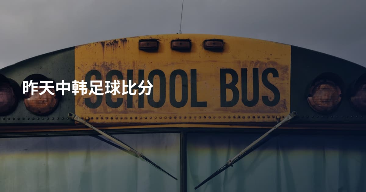 昨天中韩足球比分