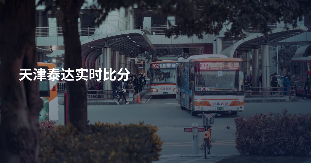 天津泰达实时比分