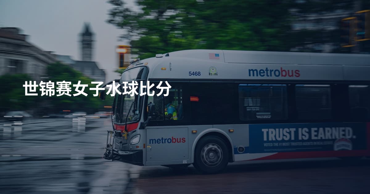 世锦赛女子水球比分