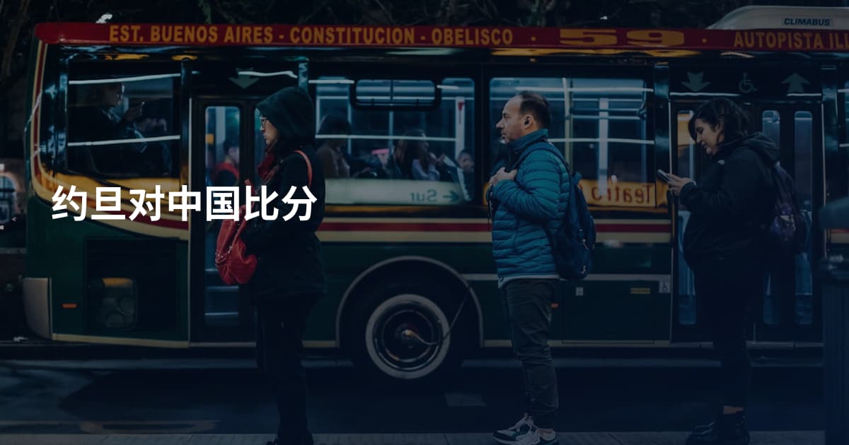 约旦对中国比分