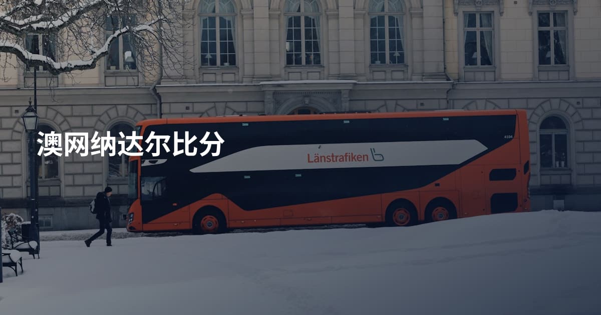 澳网纳达尔比分