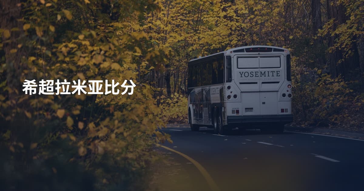 希超拉米亚比分