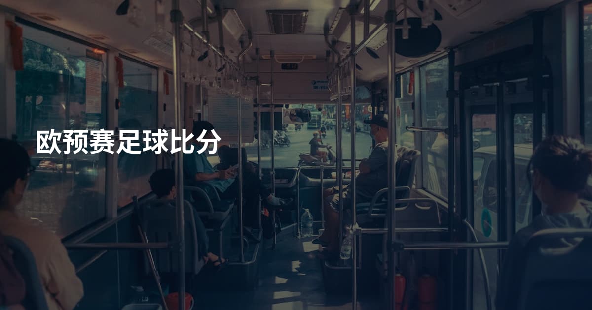 欧预赛足球比分