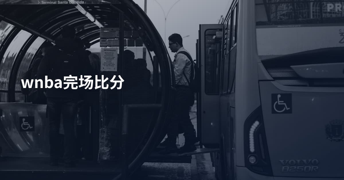 wnba完场比分