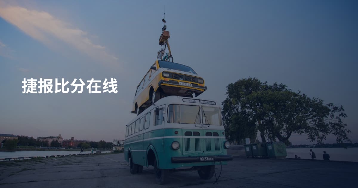 捷报比分在线