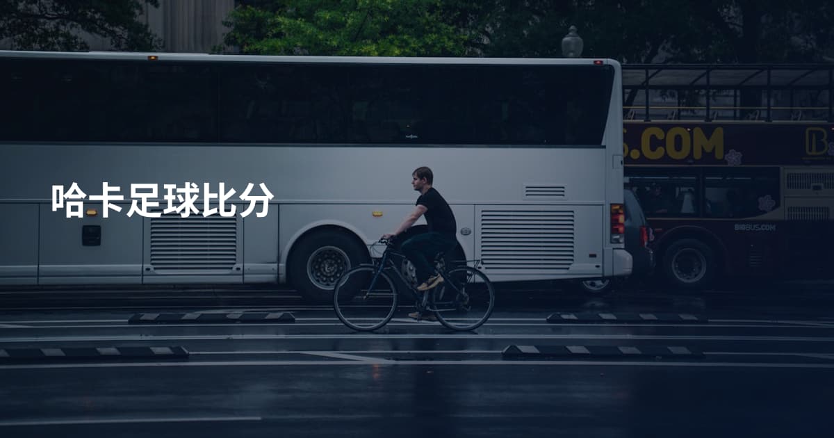 哈卡足球比分