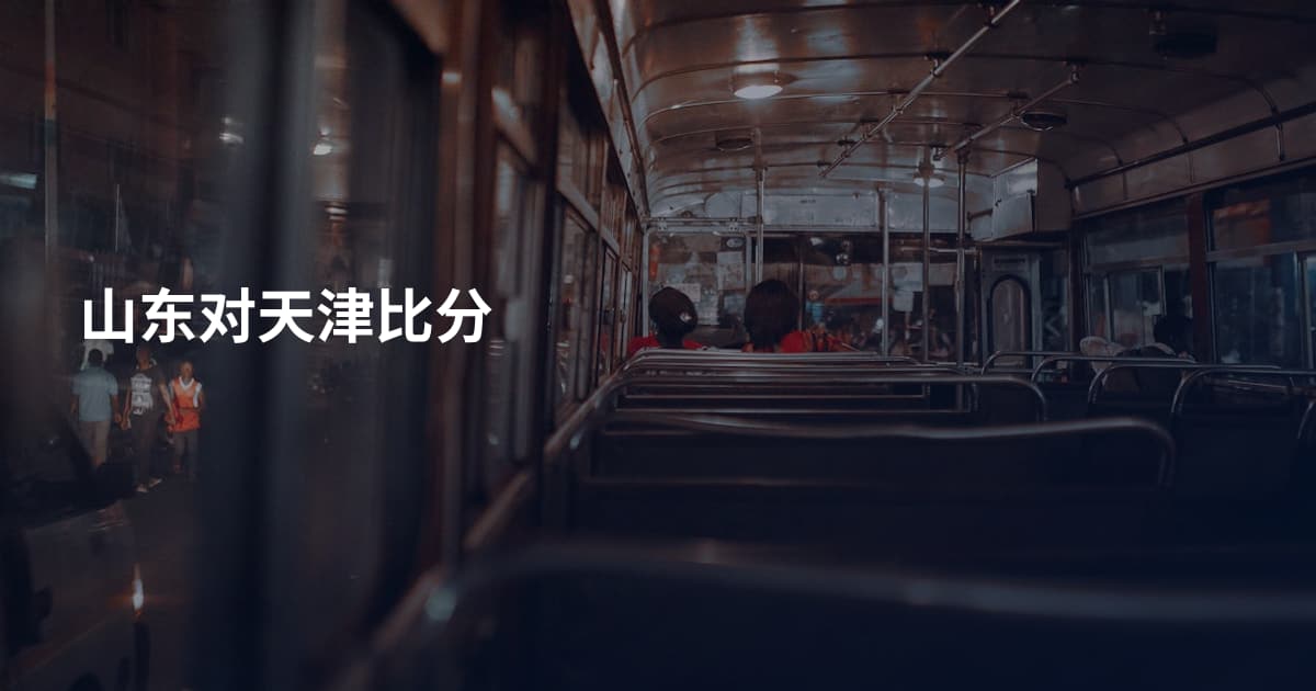 山东对天津比分