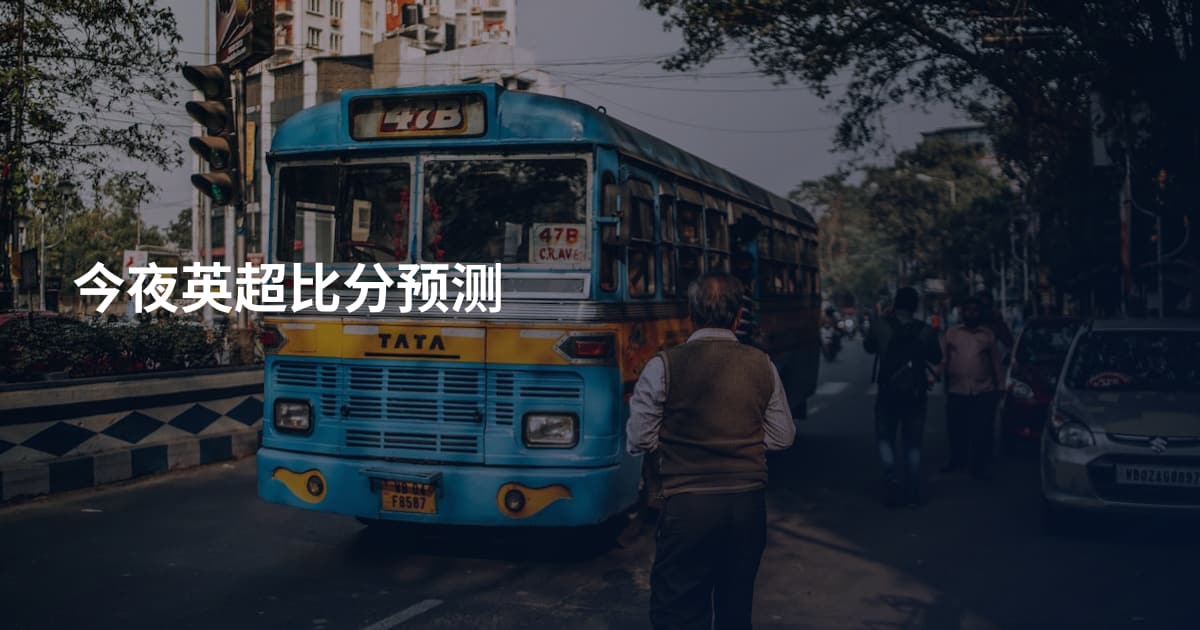 今夜英超比分预测