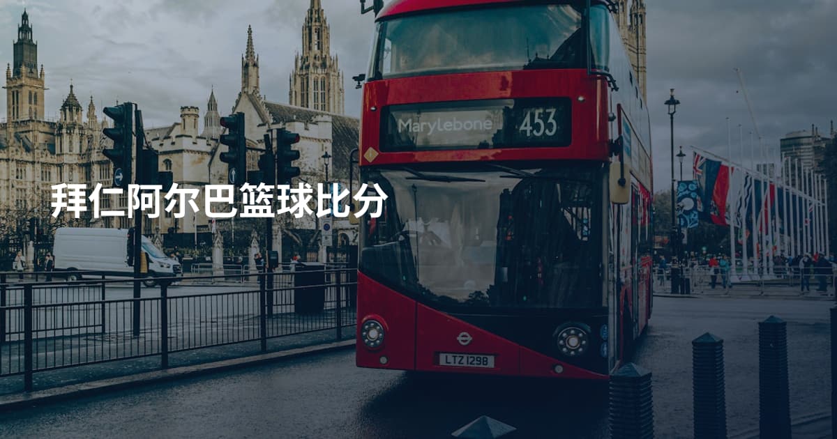 拜仁阿尔巴篮球比分