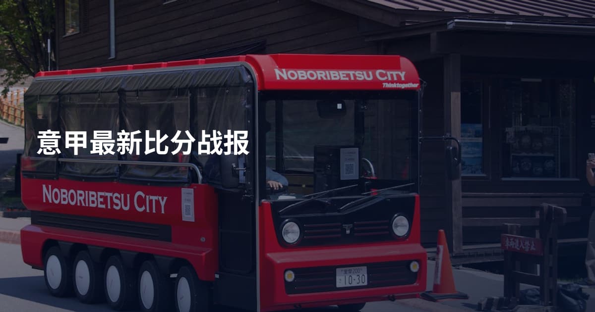 意甲最新比分战报