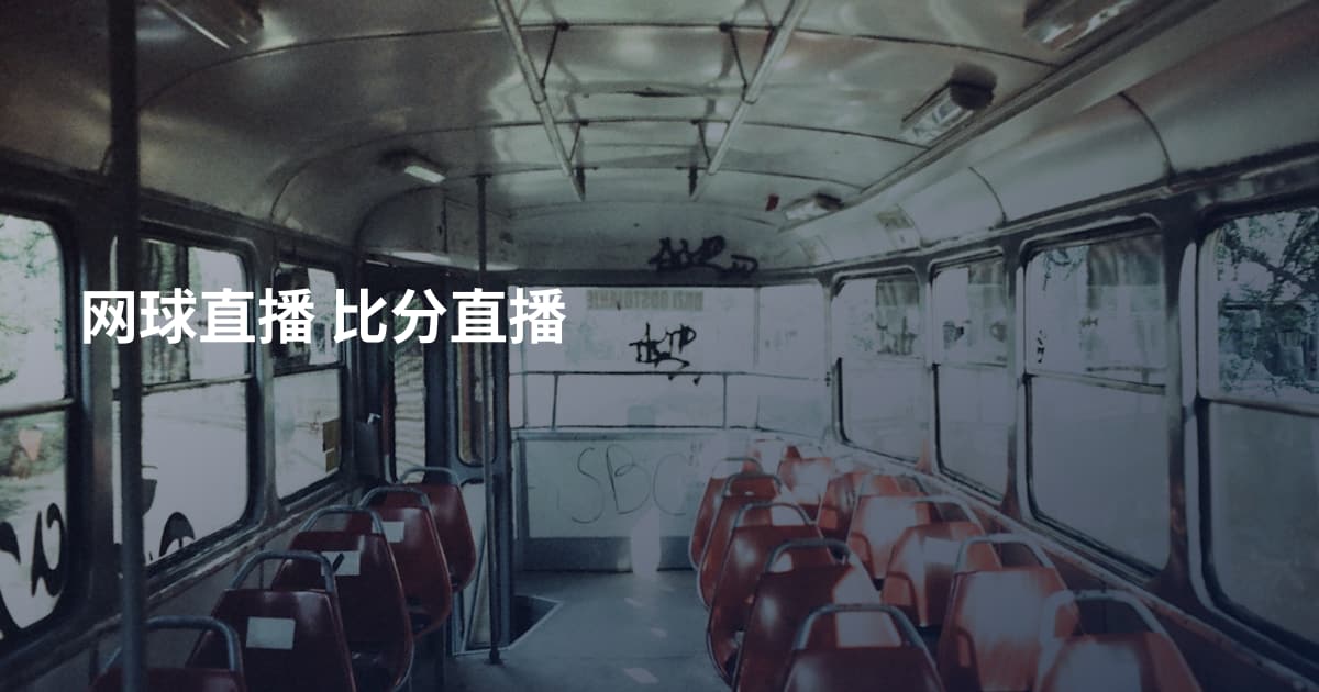 网球直播 比分直播