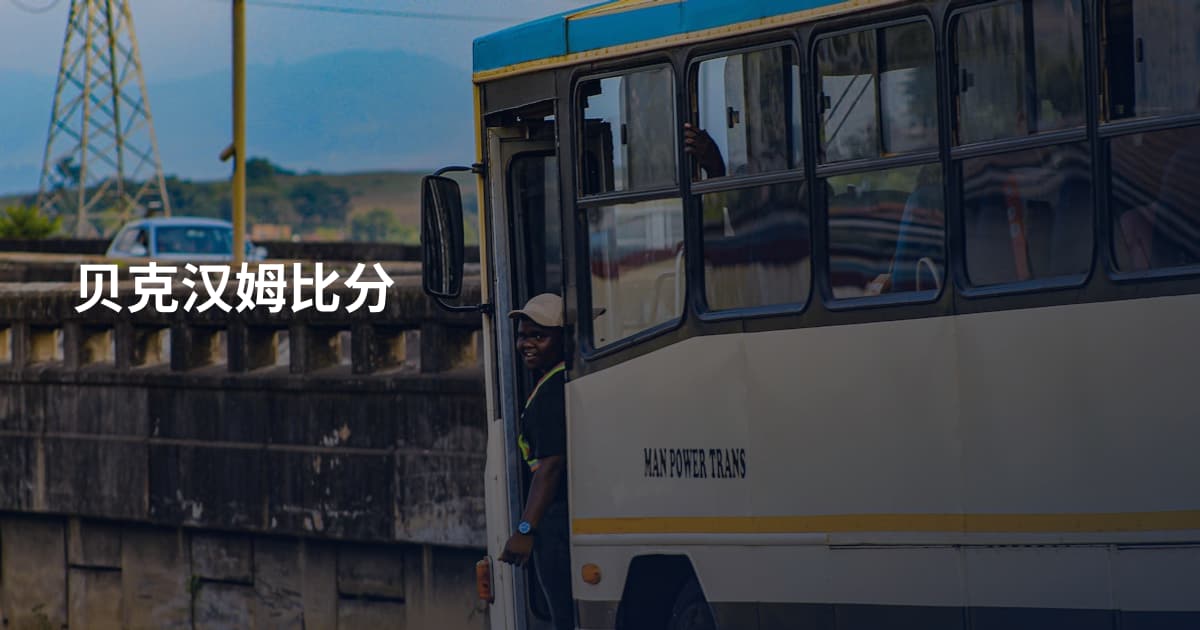贝克汉姆比分