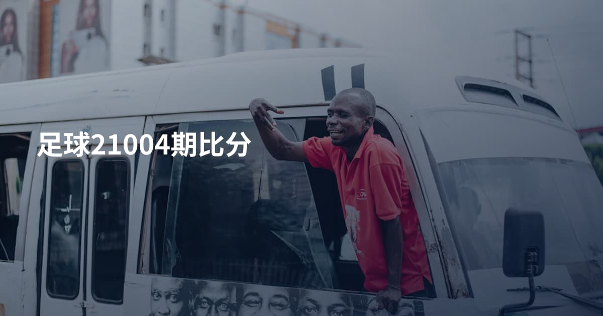 足球21004期比分