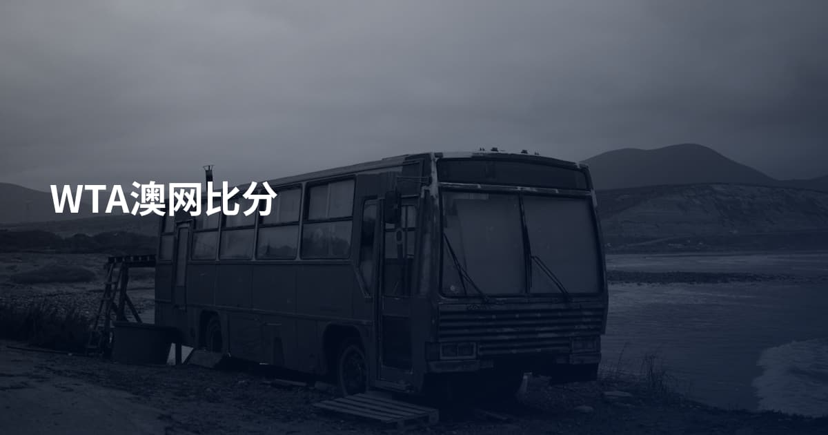 WTA澳网比分