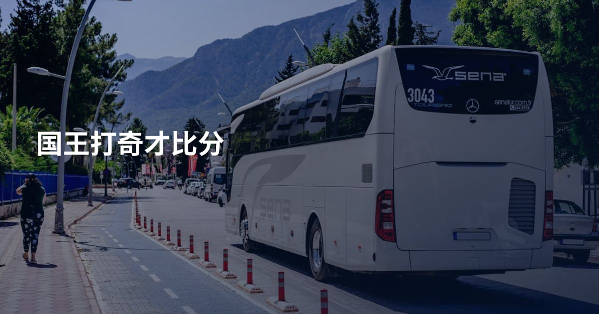 国王打奇才比分