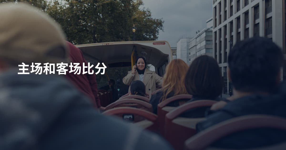 主场和客场比分