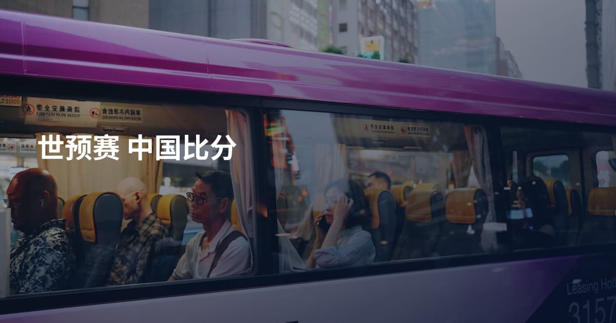 世预赛 中国比分