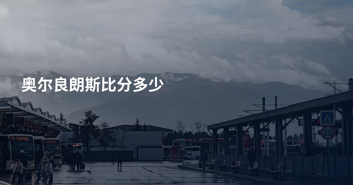 奥尔良朗斯比分多少