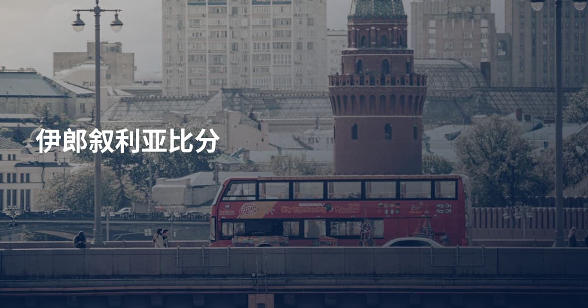 伊郎叙利亚比分