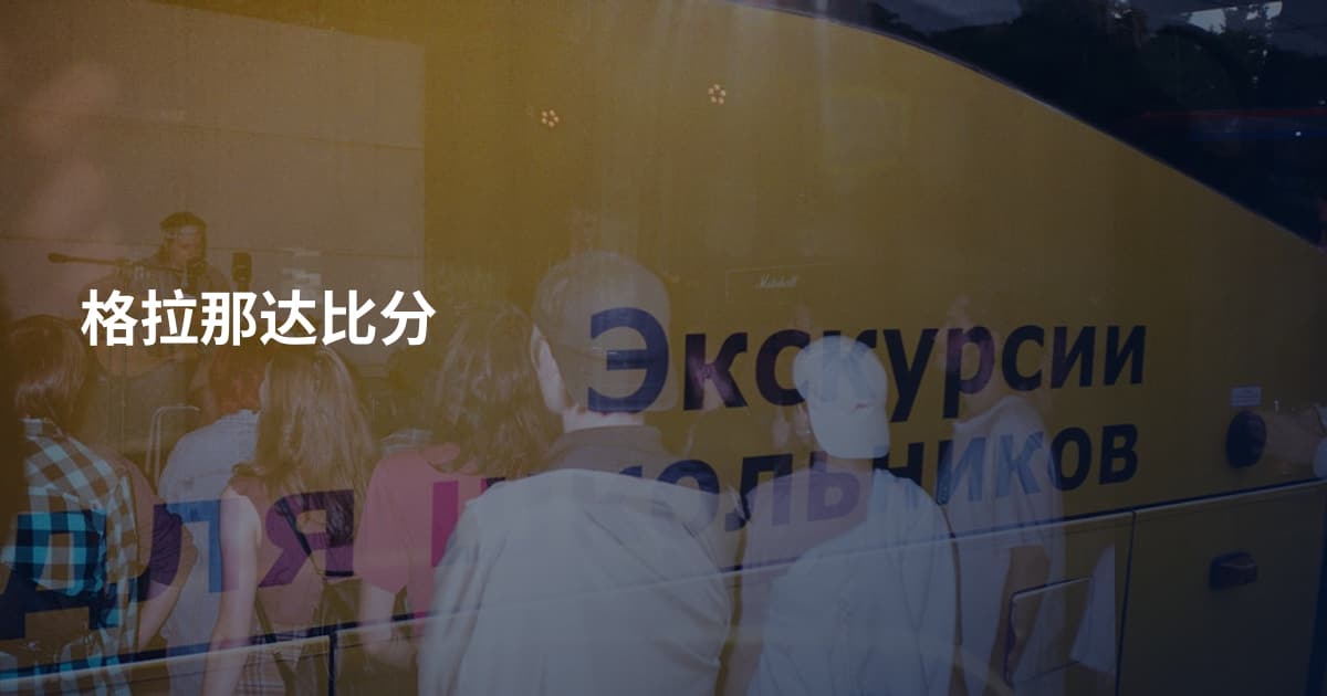 格拉那达比分