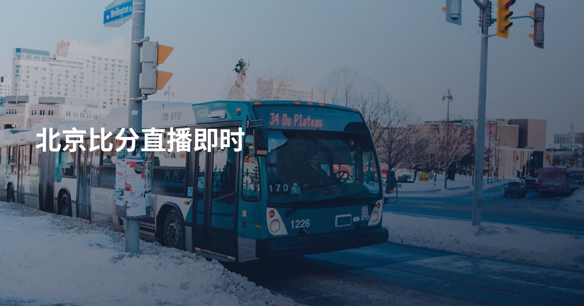 北京比分直播即时