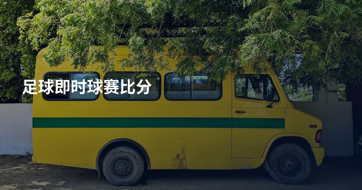 足球即时球赛比分