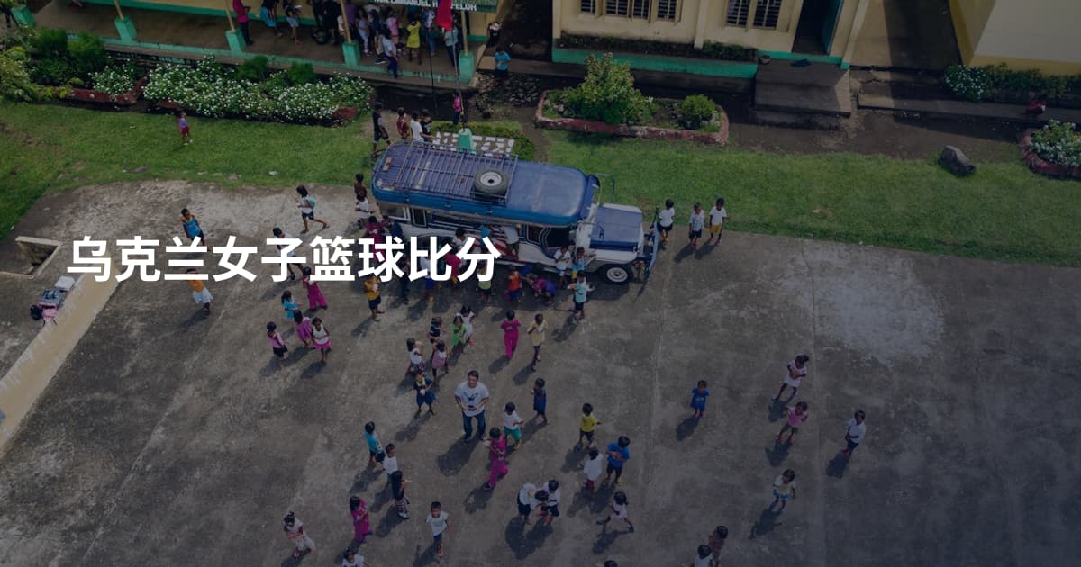 乌克兰女子篮球比分