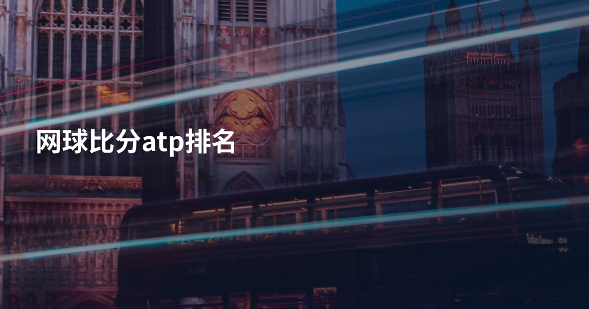 网球比分atp排名