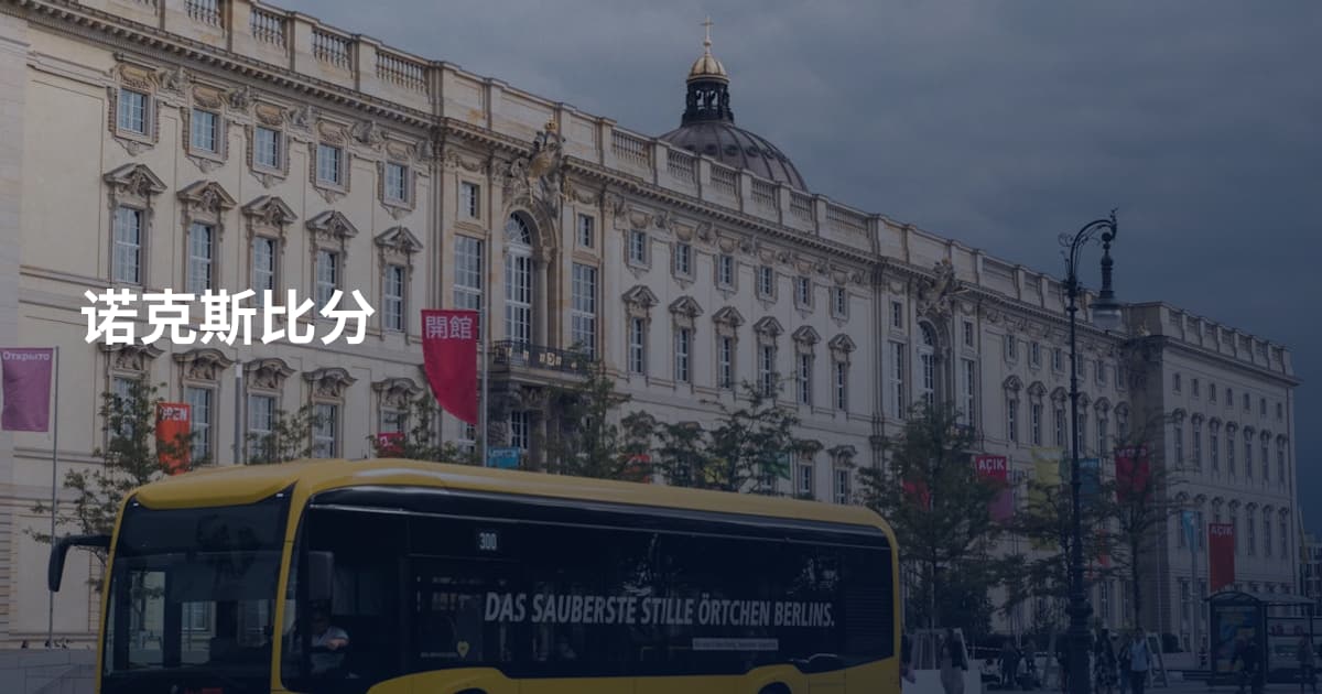 诺克斯比分