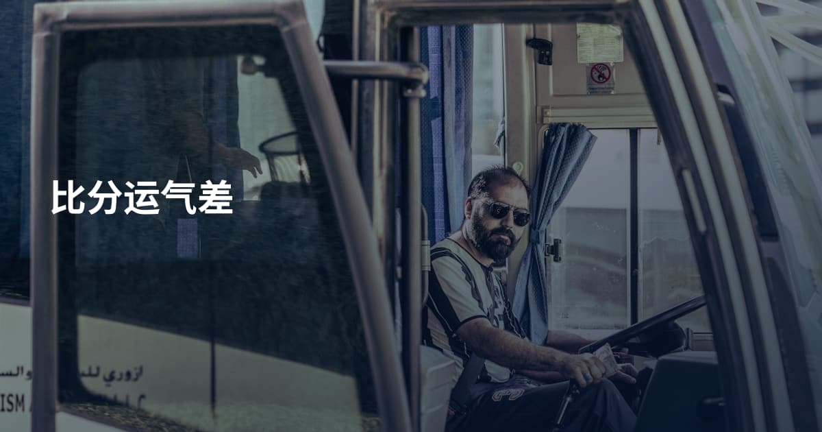 比分运气差