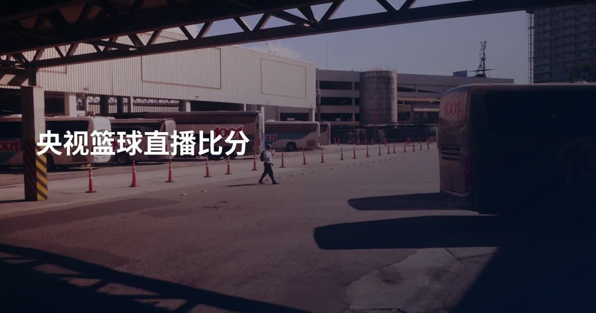 央视篮球直播比分
