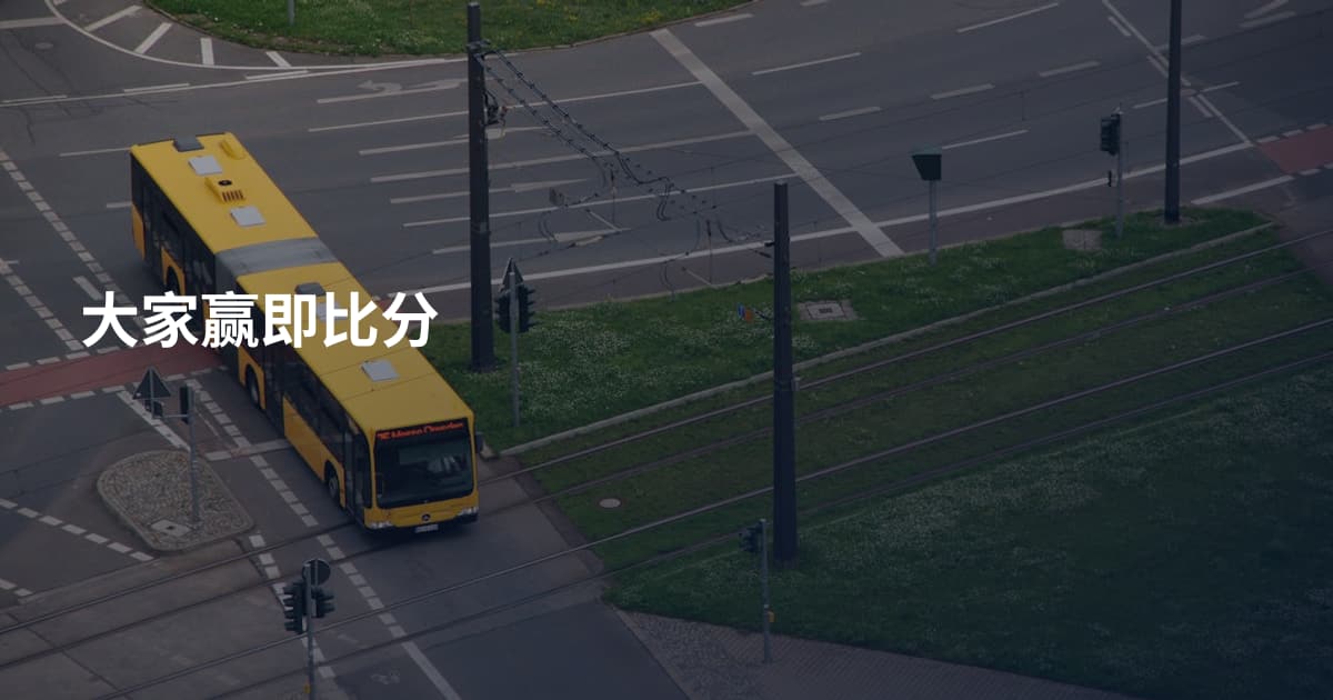 大家赢即比分